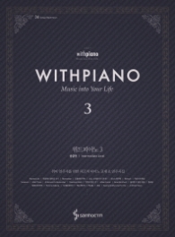 위드 피아노 3 - 중급편